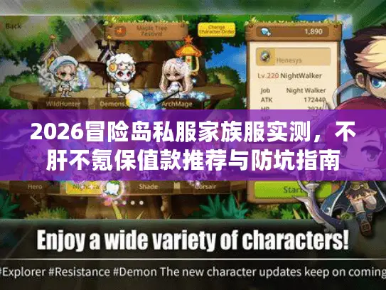 2026冒险岛私服家族服实测,不肝不氪保值款推荐与防坑指南 2026冒险岛私服家族服实测,不肝不氪保值款推荐与防坑指南