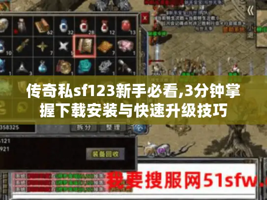 传奇私sf123新手必看,3分钟掌握下载安装与快速升级技巧