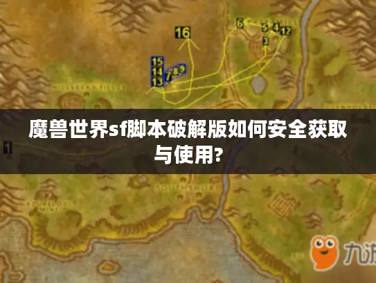 魔兽世界sf脚本破解版如何安全获取与使用? 魔兽世界sf脚本破解版如何安全获取与使用?