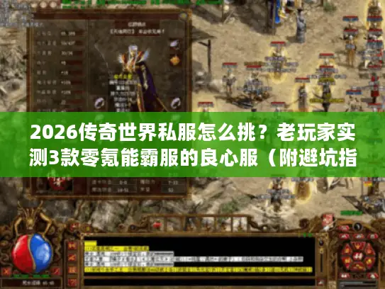 2026传奇世界私服怎么挑?老玩家实测3款零氪能霸服的良心服(附避坑指南) 2026传奇世界私服怎么挑?老玩家实测3款零氪能霸服的良心服(附避坑指南)