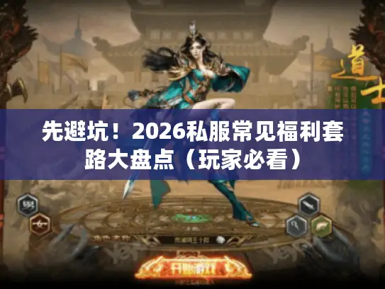 先避坑！2026私服常见福利套路大盘点（玩家必看）