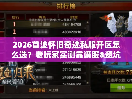 2026首波怀旧奇迹私服开区怎么选？老玩家实测靠谱服&避坑秘诀