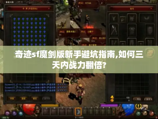 奇迹sf魔剑版新手避坑指南,如何三天内战力翻倍?