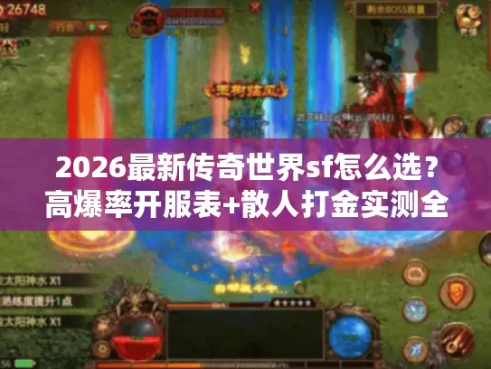 2026最新传奇世界sf怎么选?高爆率开服表+散人打金实测全揭秘! 2026最新传奇世界sf怎么选?高爆率开服表+散人打金实测全揭秘!