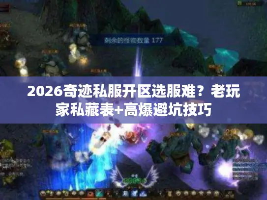 2026奇迹私服开区选服难？老玩家私藏表+高爆避坑技巧