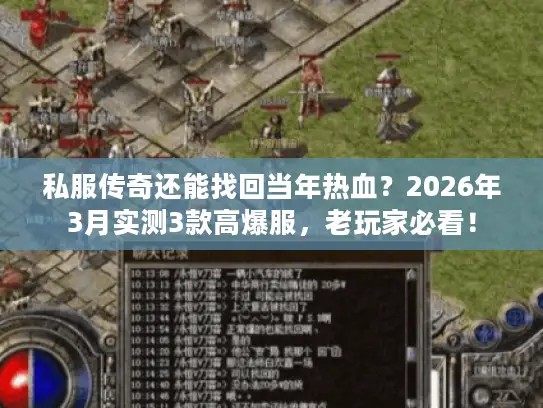私服传奇还能找回当年热血？2026年3月实测3款高爆服，老玩家必看！