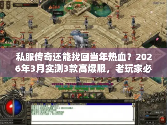 私服传奇还能找回当年热血？2026年3月实测3款高爆服，老玩家必看！
