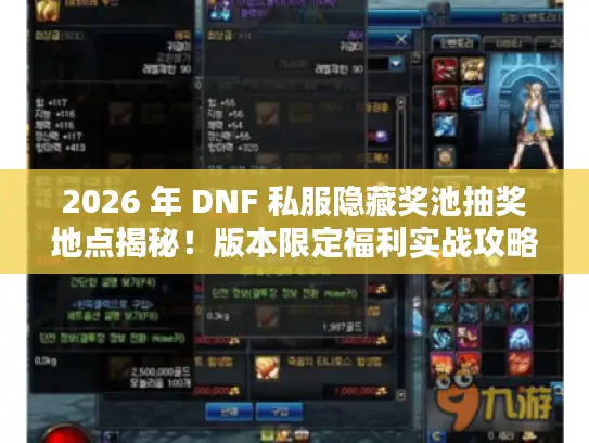 2026 年 DNF 私服隐藏奖池抽奖地点揭秘!版本限定福利实战攻略来袭 2026 年 DNF 私服隐藏奖池抽奖地点揭秘!版本限定福利实战攻略来袭