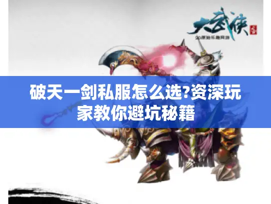 破天一剑私服怎么选?资深玩家教你避坑秘籍 破天一剑私服怎么选?资深玩家教你避坑秘籍