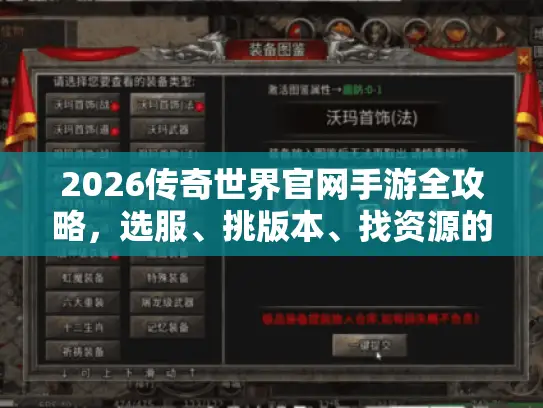 2026传奇世界官网手游全攻略，选服、挑版本、找资源的独家避坑门道