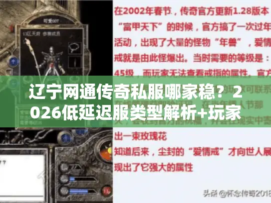 辽宁网通传奇私服哪家稳？2026低延迟服类型解析+玩家实战避坑指南