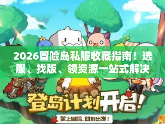 2026冒险岛私服收藏指南！选服、找版、领资源一站式解决方案