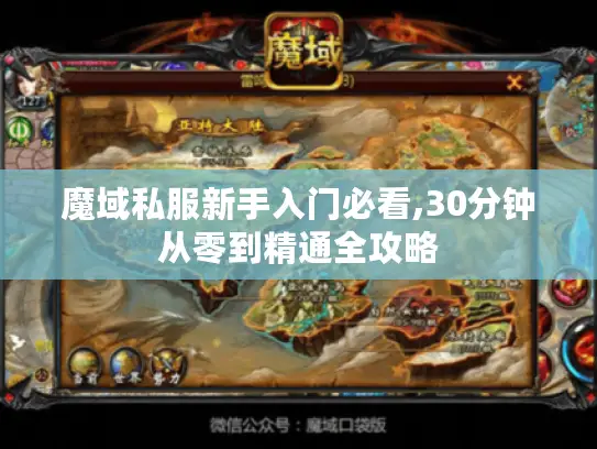魔域私服新手入门必看,30分钟从零到精通全攻略