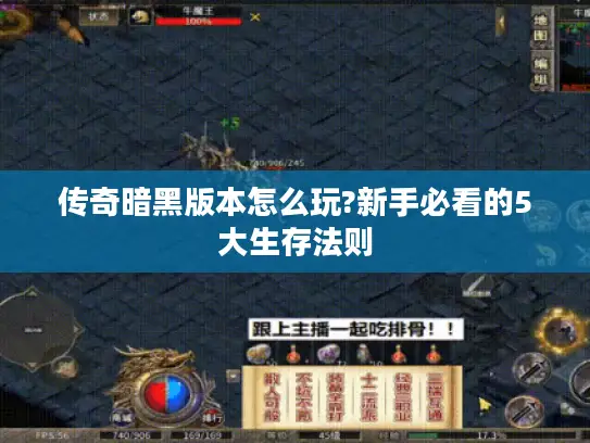 传奇暗黑版本怎么玩?新手必看的5大生存法则