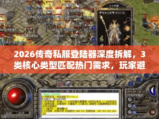 2026传奇私服登陆器深度拆解，3类核心类型匹配热门需求，玩家避坑全攻略