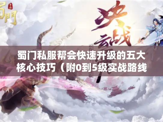 蜀门私服帮会快速升级的五大核心技巧(附0到5级实战路线) 蜀门私服帮会快速升级的五大核心技巧(附0到5级实战路线)