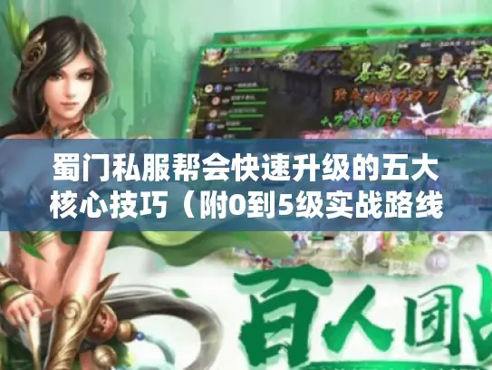 蜀门私服帮会快速升级的五大核心技巧(附0到5级实战路线) 蜀门私服帮会快速升级的五大核心技巧(附0到5级实战路线)