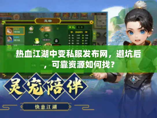 热血江湖中变私服发布网，避坑后，可靠资源如何找？