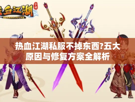 热血江湖私服不掉东西?五大原因与修复方案全解析