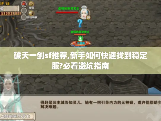 破天一剑sf推荐,新手如何快速找到稳定服?必看避坑指南
