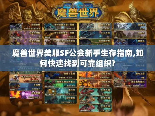 魔兽世界美服SF公会新手生存指南,如何快速找到可靠组织?