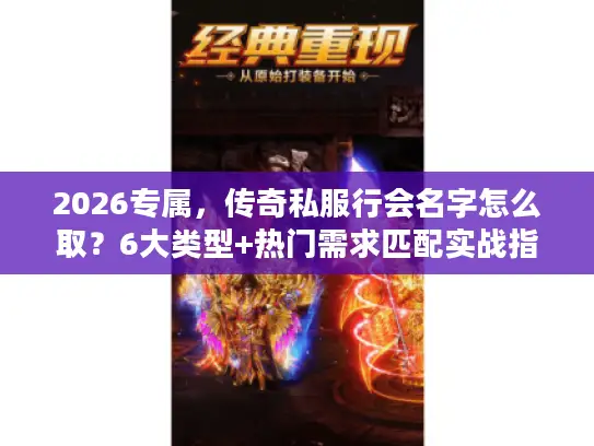 2026专属,传奇私服行会名字怎么取?6大类型+热门需求匹配实战指南 2026专属,传奇私服行会名字怎么取?6大类型+热门需求匹配实战指南