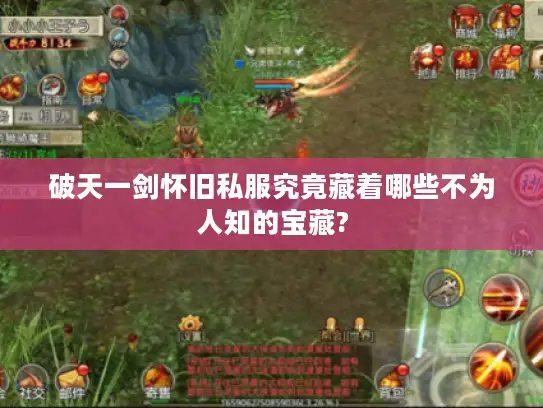 破天一剑怀旧私服究竟藏着哪些不为人知的宝藏? 破天一剑怀旧私服究竟藏着哪些不为人知的宝藏?