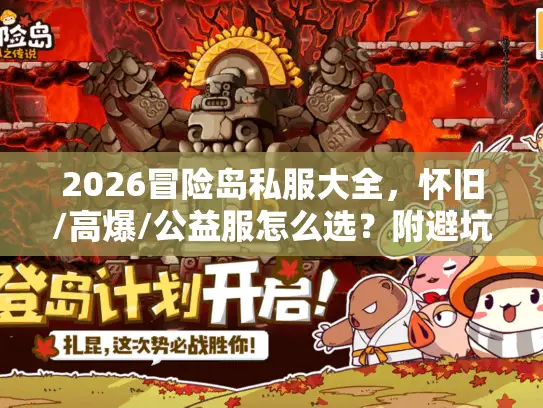 2026冒险岛私服大全，怀旧/高爆/公益服怎么选？附避坑实测榜单