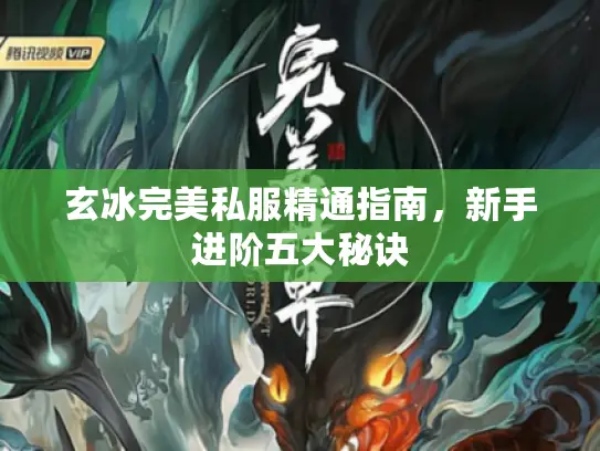 玄冰完美私服精通指南，新手进阶五大秘诀