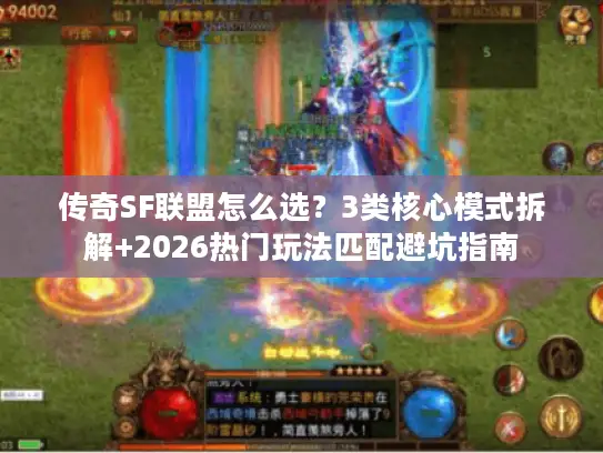 传奇SF联盟怎么选?3类核心模式拆解+2026热门玩法匹配避坑指南 传奇SF联盟怎么选?3类核心模式拆解+2026热门玩法匹配避坑指南
