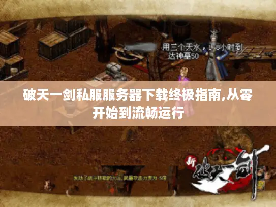 破天一剑私服服务器下载终极指南,从零开始到流畅运行