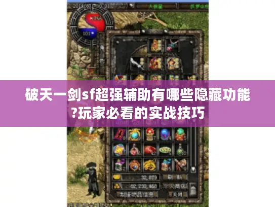 破天一剑sf超强辅助有哪些隐藏功能?玩家必看的实战技巧