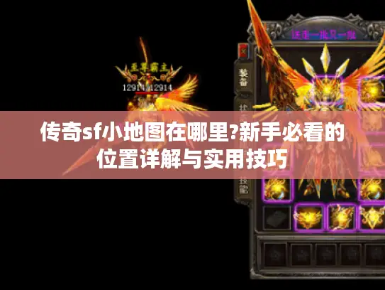 传奇sf小地图在哪里?新手必看的位置详解与实用技巧 传奇sf小地图在哪里?新手必看的位置详解与实用技巧