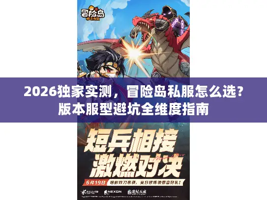 2026独家实测,冒险岛私服怎么选?版本服型避坑全维度指南 2026独家实测,冒险岛私服怎么选?版本服型避坑全维度指南