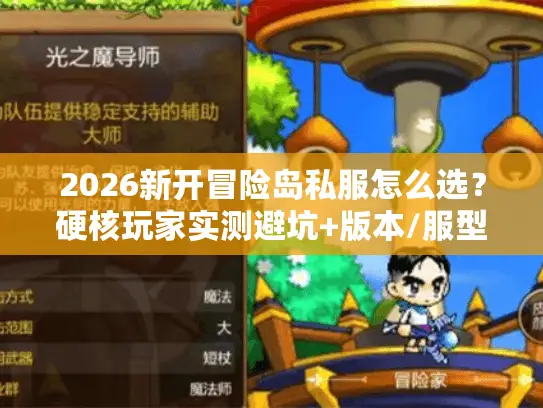 2026新开冒险岛私服怎么选?硬核玩家实测避坑+版本/服型全指南 2026新开冒险岛私服怎么选?硬核玩家实测避坑+版本/服型全指南