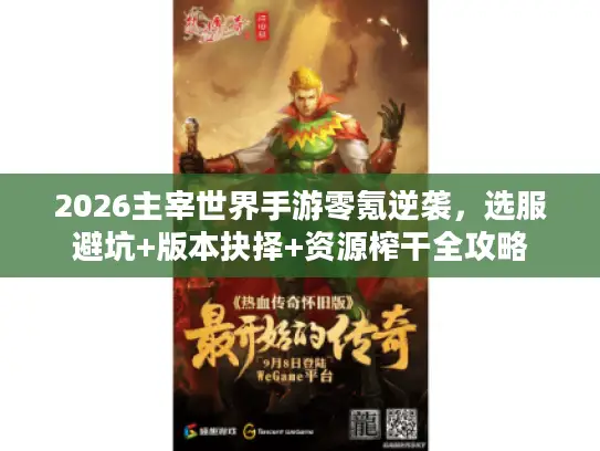 2026主宰世界手游零氪逆袭，选服避坑+版本抉择+资源榨干全攻略