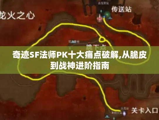 奇迹SF法师PK十大痛点破解,从脆皮到战神进阶指南 奇迹SF法师PK十大痛点破解,从脆皮到战神进阶指南