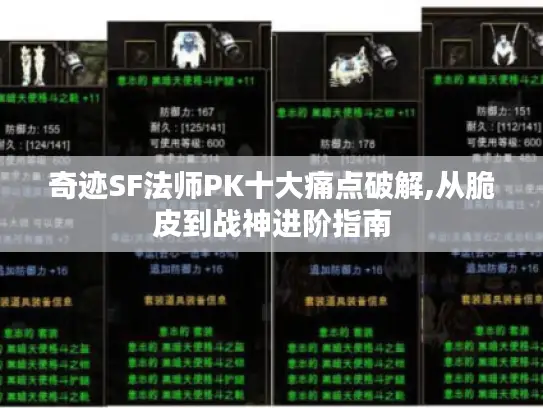 奇迹SF法师PK十大痛点破解,从脆皮到战神进阶指南 奇迹SF法师PK十大痛点破解,从脆皮到战神进阶指南