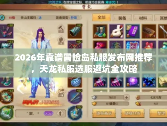 2026年靠谱冒险岛私服发布网推荐，天龙私服选服避坑全攻略