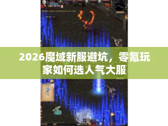 2026魔域新服避坑，零氪玩家如何选人气大服