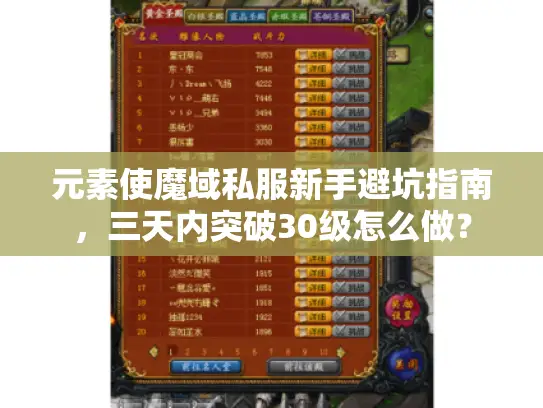 元素使魔域私服新手避坑指南,三天内突破30级怎么做? 元素使魔域私服新手避坑指南,三天内突破30级怎么做?