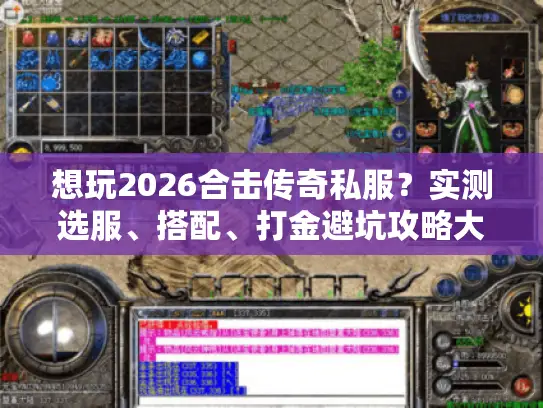 想玩2026合击传奇私服?实测选服、搭配、打金避坑攻略大揭秘 想玩2026合击传奇私服?实测选服、搭配、打金避坑攻略大揭秘