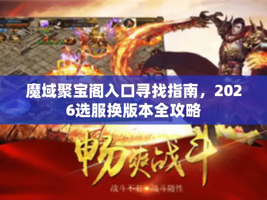 魔域聚宝阁入口寻找指南,2026选服换版本全攻略 魔域聚宝阁入口寻找指南,2026选服换版本全攻略