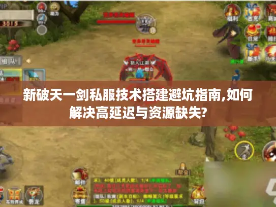 新破天一剑私服技术搭建避坑指南,如何解决高延迟与资源缺失?