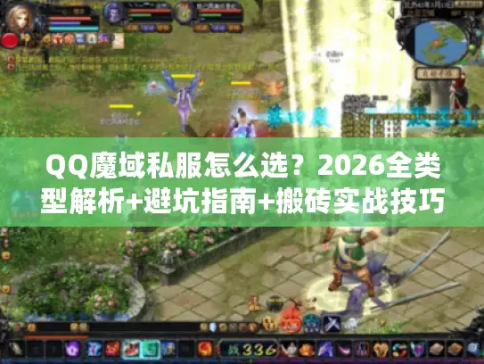 QQ魔域私服怎么选?2026全类型解析+避坑指南+搬砖实战技巧 QQ魔域私服怎么选?2026全类型解析+避坑指南+搬砖实战技巧