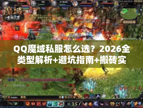 QQ魔域私服怎么选?2026全类型解析+避坑指南+搬砖实战技巧 QQ魔域私服怎么选?2026全类型解析+避坑指南+搬砖实战技巧
