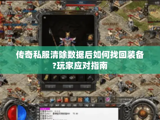 传奇私服清除数据后如何找回装备?玩家应对指南 传奇私服清除数据后如何找回装备?玩家应对指南