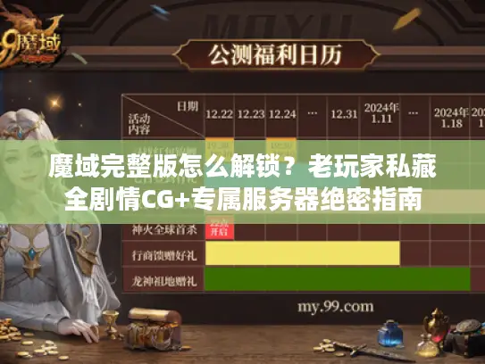 魔域完整版怎么解锁?老玩家私藏全剧情CG+专属服务器绝密指南 魔域完整版怎么解锁?老玩家私藏全剧情CG+专属服务器绝密指南