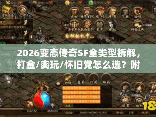 2026变态传奇SF全类型拆解,打金/爽玩/怀旧党怎么选?附热门服数据 2026变态传奇SF全类型拆解,打金/爽玩/怀旧党怎么选?附热门服数据
