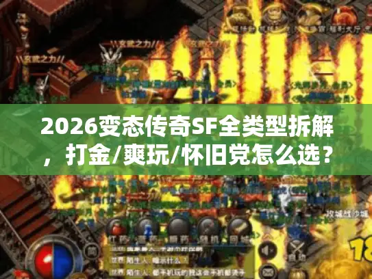 2026变态传奇SF全类型拆解,打金/爽玩/怀旧党怎么选?附热门服数据 2026变态传奇SF全类型拆解,打金/爽玩/怀旧党怎么选?附热门服数据